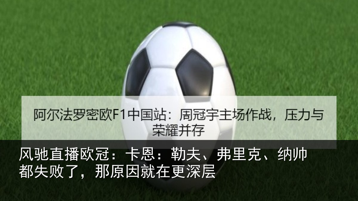 风驰直播欧冠:卡恩相关情况失败相关情况层