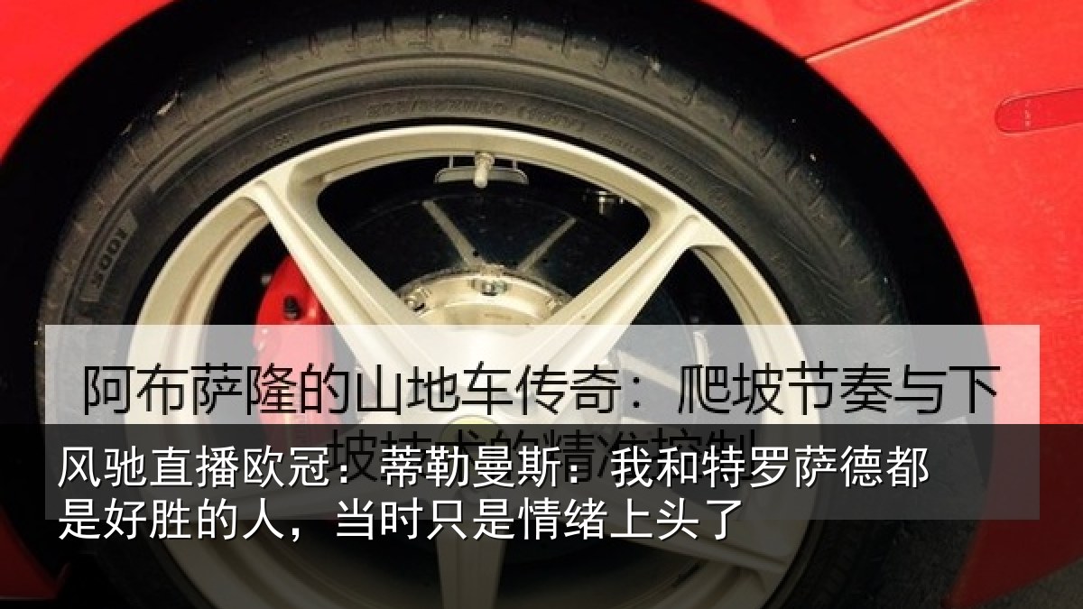 风驰直播欧冠：蒂勒相关情况都是相关情况情绪上头了