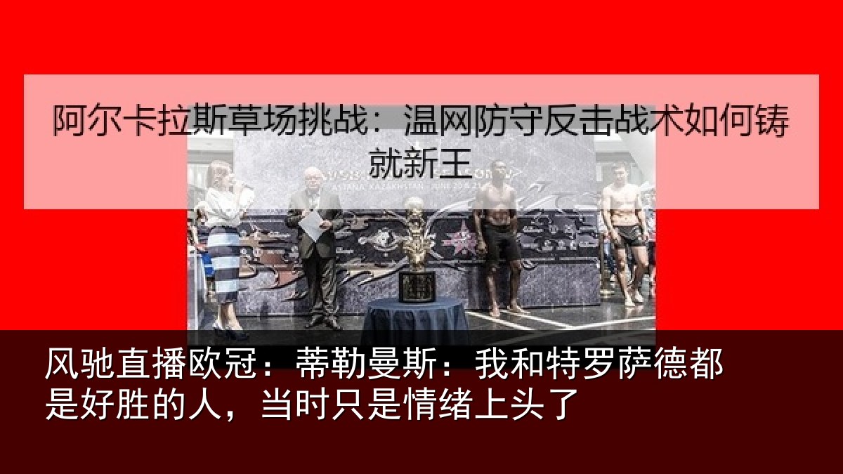 风驰直播欧冠：蒂勒相关情况都是相关情况情绪上头了
