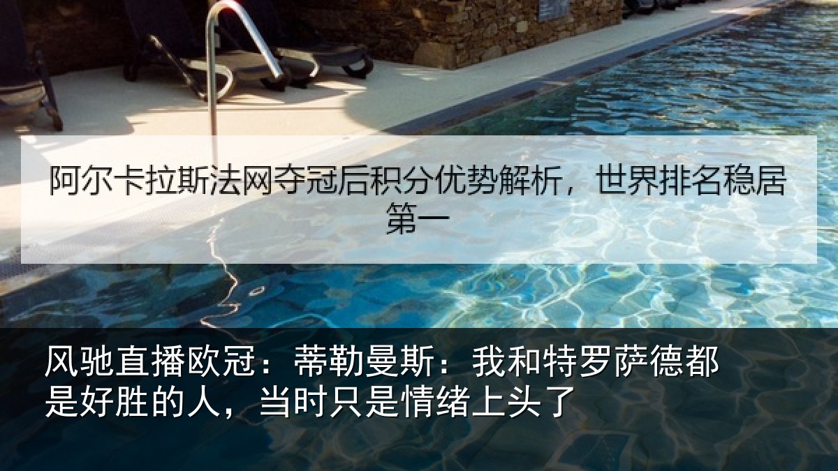 风驰直播欧冠：蒂勒曼斯：我和特罗萨德都是好胜的人，当时只是情绪上头了