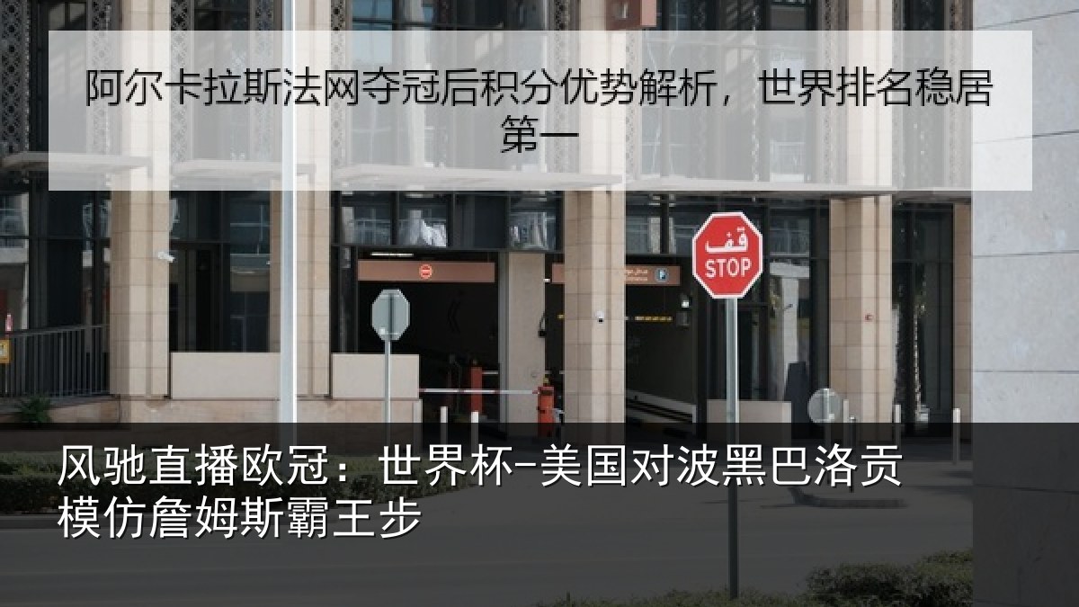 风驰直播欧冠:世界杯-美国对波黑巴洛贡相关情况