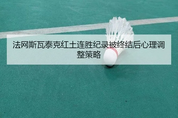 fa-wang-si-wa-tai-ke-hong-tu-lian-sheng-ji-lu-bei-zhong-jie-hou-xin-li-tiao-zheng-ce-lve-2-866.jpg