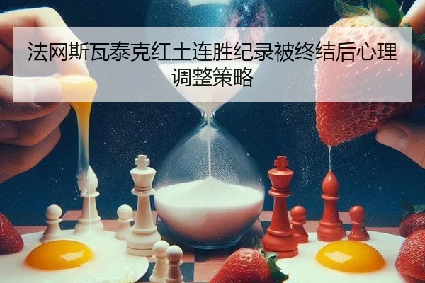 fa-wang-si-wa-tai-ke-hong-tu-lian-sheng-ji-lu-bei-zhong-jie-hou-xin-li-tiao-zheng-ce-lve-3-484.jpg