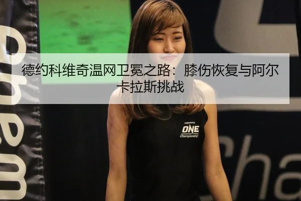 de-yue-ke-wei-qi-wen-wang-wei-mian-zhi-lu-xi-shang-hui-fu-yu-a-er-ka-la-si-tiao-zhan-3-170.jpg