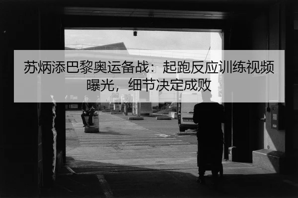 su-bing-tian-ba-li-ao-yun-bei-zhan-qi-pao-fan-ying-xun-lian-shi-pin-bao-guang-xi-jie-jue-ding-cheng-bai-2-201.jpg