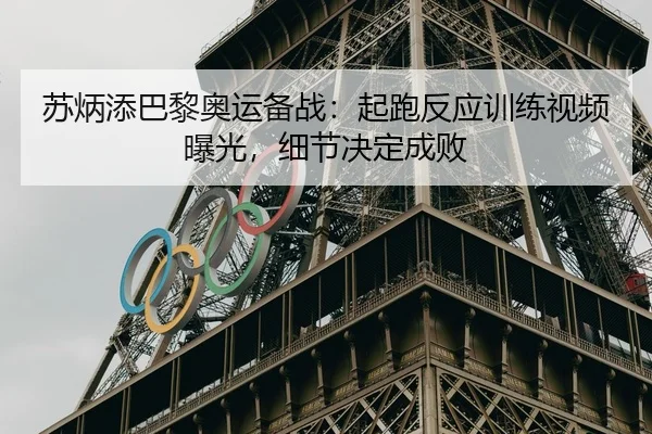su-bing-tian-ba-li-ao-yun-bei-zhan-qi-pao-fan-ying-xun-lian-shi-pin-bao-guang-xi-jie-jue-ding-cheng-bai-1-521.jpg
