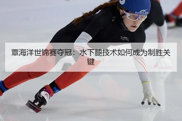 tan-hai-yang-shi-jin-sai-duo-guan-shui-xia-tui-ji-shu-ru-he-cheng-wei-zhi-sheng-guan-jian-3-900.jpg