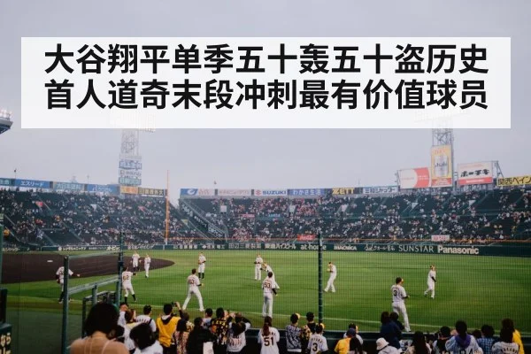 大谷翔平单季五十轰五十盗历史首人道奇末段冲刺最有价值球员