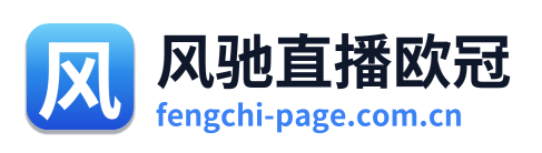 风驰直播欧冠